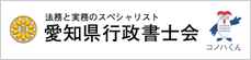 愛知県行政書士会